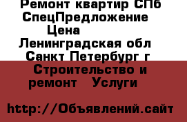 Ремонт квартир СПб СпецПредложение › Цена ­ 89 000 - Ленинградская обл., Санкт-Петербург г. Строительство и ремонт » Услуги   